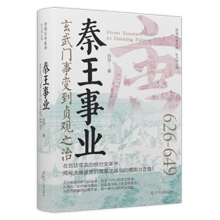 秦王事业：玄武门事变到贞观之治刘喆  历史书籍