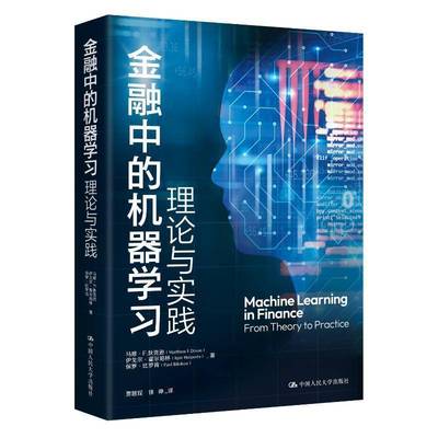 正版包邮 金融中的机器学习 理论与实践 马修·F.狄克逊 伊戈尔·霍尔珀林 保罗·比罗肯 中国人民大学出版社 9787300326436
