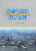 金融与保险教学案例任森春 金融业案例高等教育教材经济书籍