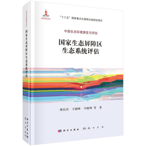 正版 国家生态屏障区生态系统评估 傅伯杰等 环境保护管理 书籍