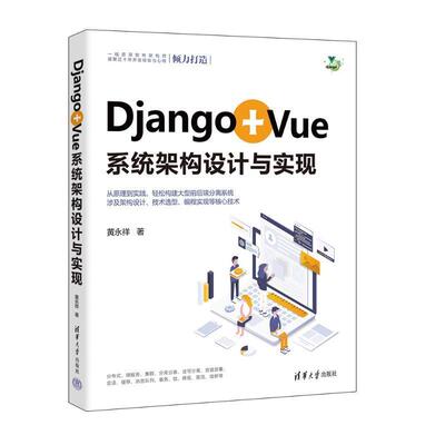 DJANGO+VUE系统架构设计与实现黄永祥  计算机与网络书籍