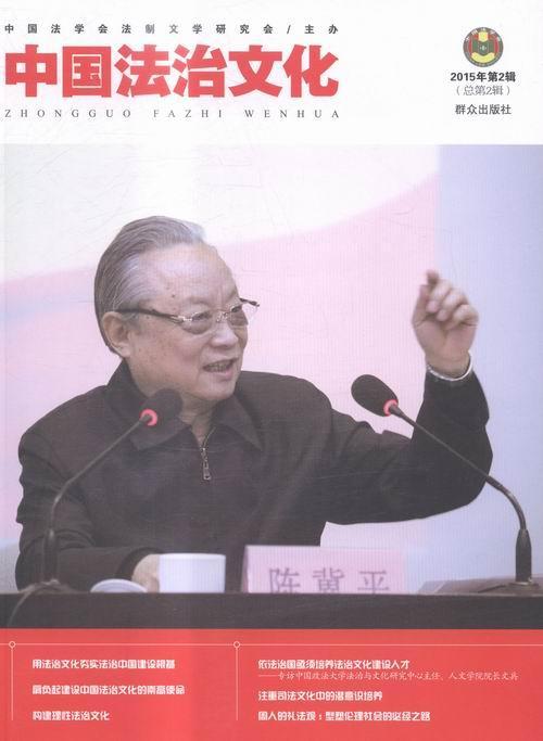 中国法治文化:2015年第2辑第2辑)《中国法治文化》委会 法治中国文集文学书籍