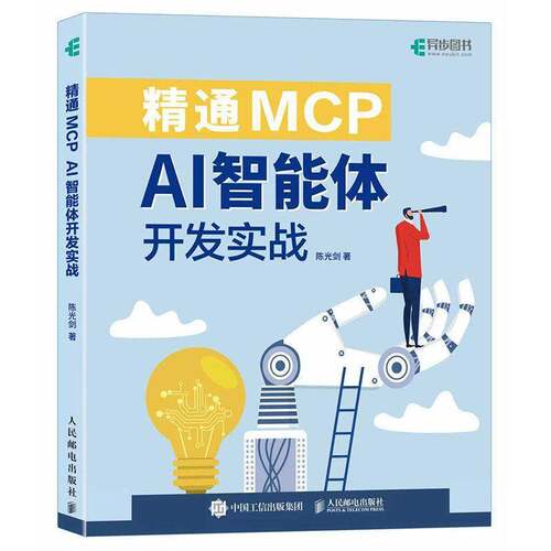 2026新书 精通MCP AI智能体开发实战 这*是mcp智能体开发AI Agent扣子人工智能manus 教程书籍 人民邮电出版社