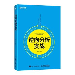 9787115465795 逆向分析实战 冀云 书籍 书 计算机与网络