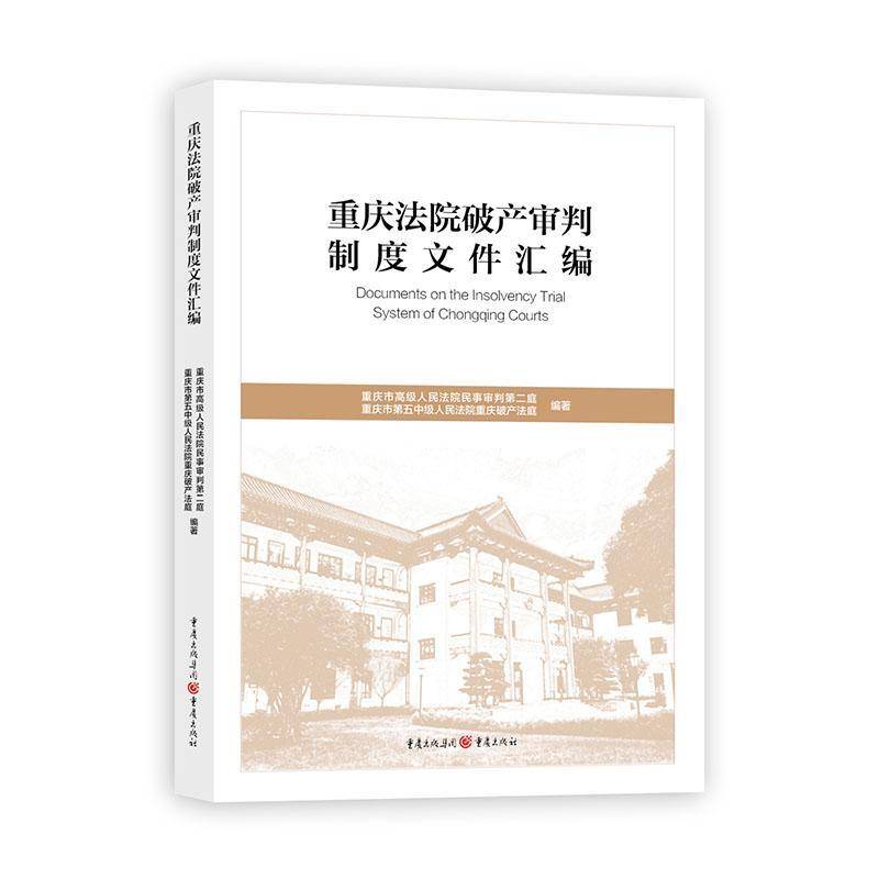 正版包邮 重庆法院破产审判制度文件汇编 重庆出版社 9787229191825 审判案例 办理程序 法律书籍