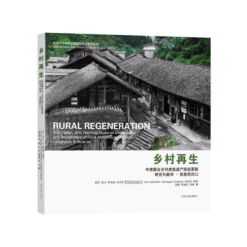 乡村再生:中意联合乡村建筑遗产活态更新研究与教学·宣恩两河口张彤  建筑书籍