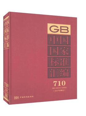 中国国家标准汇编:2017年制定:710:GB 33573-33593  书 者_中国标准出版社责_王培 9787506693363 工业技术 书籍