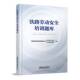 书籍 社图书 铁路劳动培训题库9787113325299 中国国家铁路集团劳动和卫生部中国铁道出版