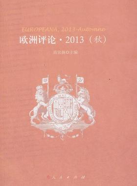 欧洲评论:2013:2013:秋:Automne高宣扬 哲学思想思想评论欧洲文集社会科学书籍