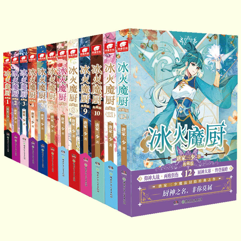 全12册任选 冰火魔厨典藏版 湖南少年儿童出版社 唐家三少 冰火魔厨玄幻小说 中南天使斗罗大陆终极斗罗绝世唐门龙王传说