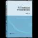 社外语 英能语义 吴迪知识产权出版 研究9787513093668 书籍 评价语法模式