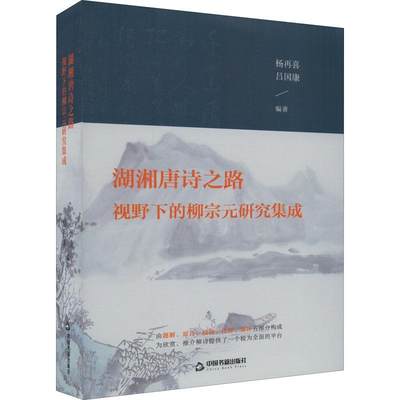 湖湘唐诗之路视野下的柳宗元研究集成杨再喜  文学书籍