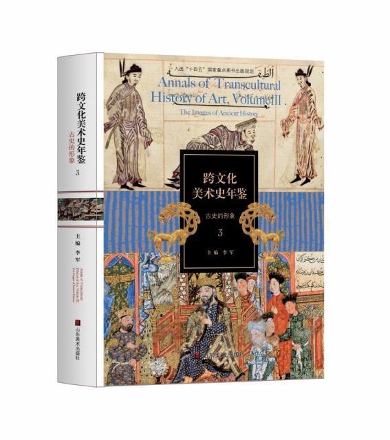 跨文化美术史年鉴:3:Volume Ⅲ:古史的形象:The images of ancient history李军普通大众美术史世界年鉴艺术书籍