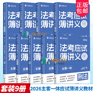 任选】觉晓法考2026主客一体应试薄讲义教材 法律职业资格考试全套资料徐光华刑法夏昊晗民法肖沛权刘安琪商法韩心怡民诉