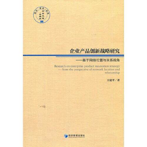 企业产品创新战略研究:基于网络位置与关系视角:from the perspective of work location an普通大众企业管理产品管理研究管理书籍