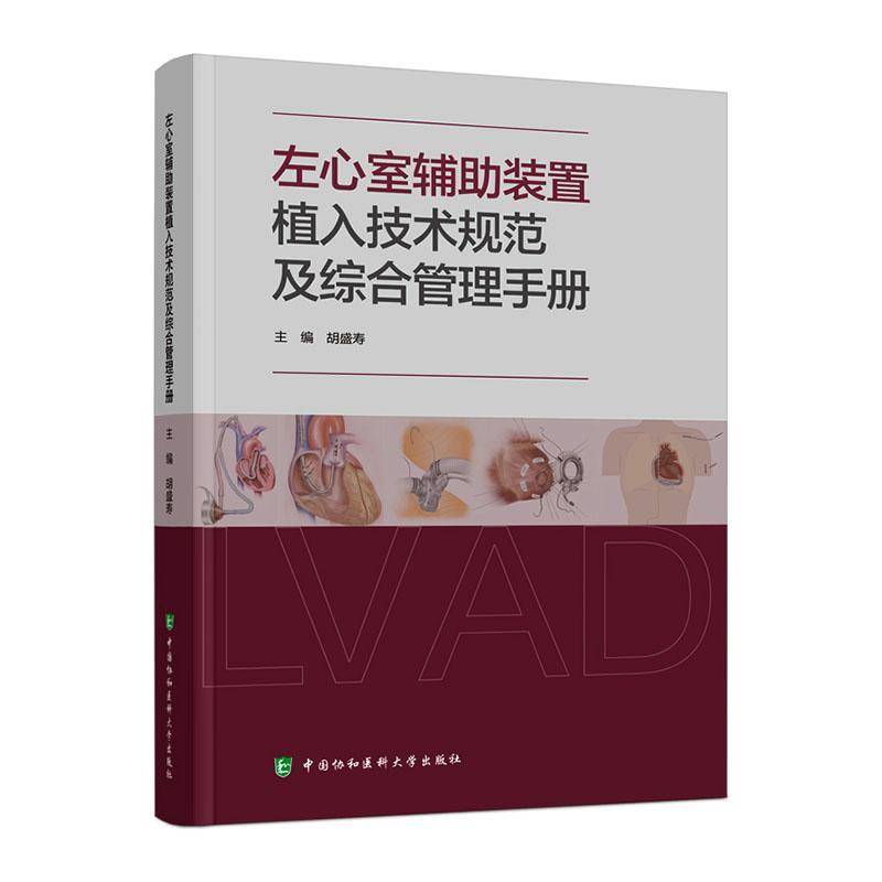 正版包邮 左心室辅助装置植入技术规范及综合管理手册 胡盛寿 编著 心血管疾病书籍 9787567926660 中国协和医科大学出版社