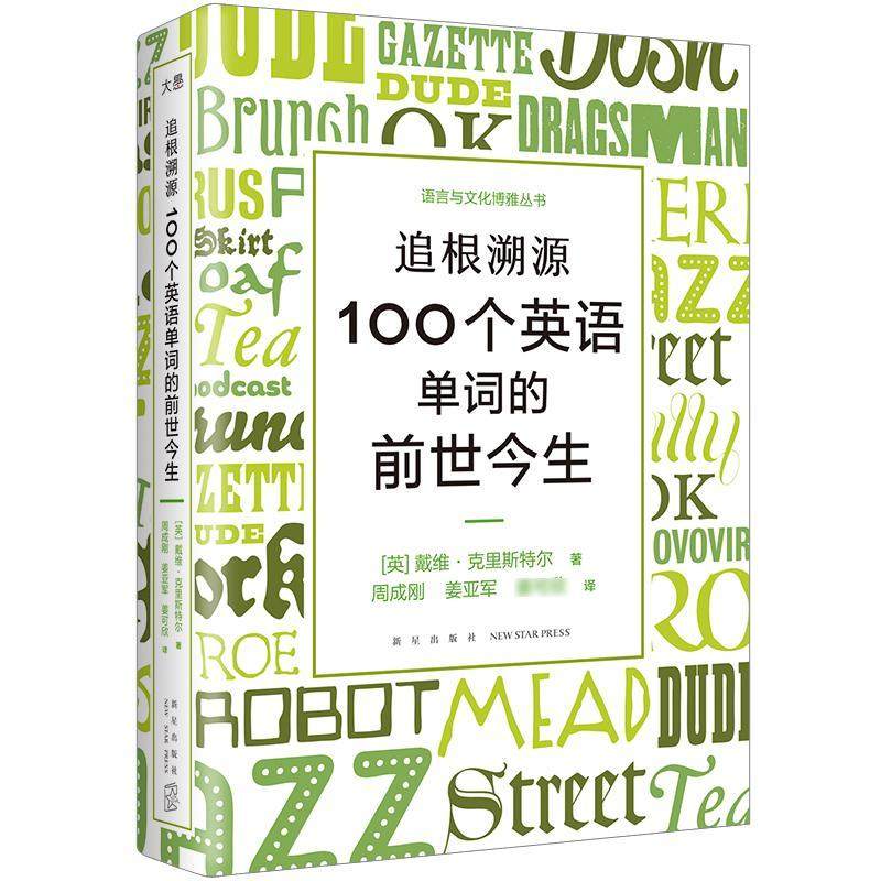 追根溯源:100个英语单词的前世今生::戴维·克里斯特尔  外语书籍