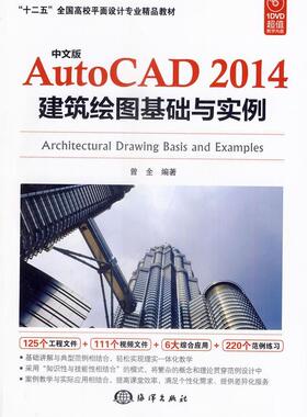 中文版AutoCAD 2014建筑绘图基础与实例曾全  计算机与网络书籍