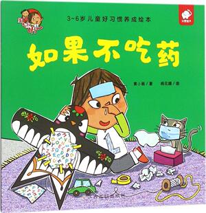 如果不吃药黄小衡岁儿童 儿童读物书籍