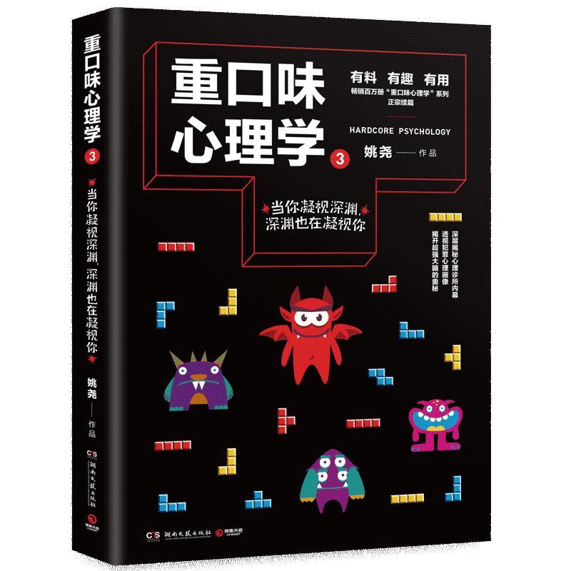 重口味心理学3 书姚尧 健康与养生 书籍