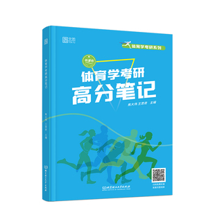 现货】2024体育学346考研高分笔记运动生理学学校体育学运动训练学 配讲解视频 346体育学高分笔记