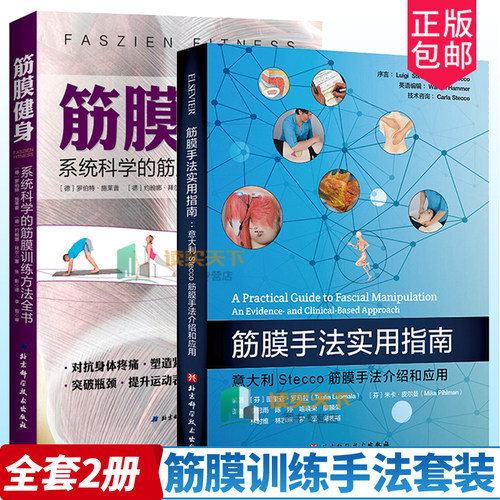 筋膜训练方法+手法实用指南