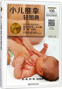 健康与养生 正版 臧俊岐 包邮 书籍排行榜 小儿推拿轻图典