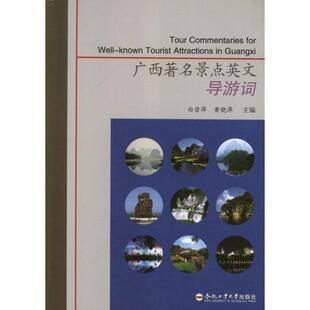 广西景点英文导游词白崇萍 导游解说词广西教材旅游地图书籍