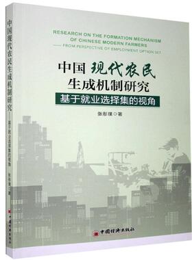 中国现代农民生成机制研究:基于业选择集的视角:from perspective of employment optio张彤璞普通大众农民劳动业研究中国经济书籍