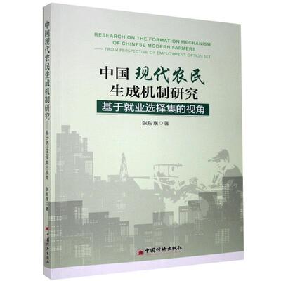 中国现代农民生成机制研究:基于业选择集的视角:from perspective of employment optio张彤璞普通大众农民劳动业研究中国经济书籍