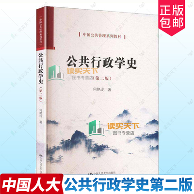 正版包邮 公共行政学史第二版2版 何艳玲著 中国人民大学出版社 9787300345277