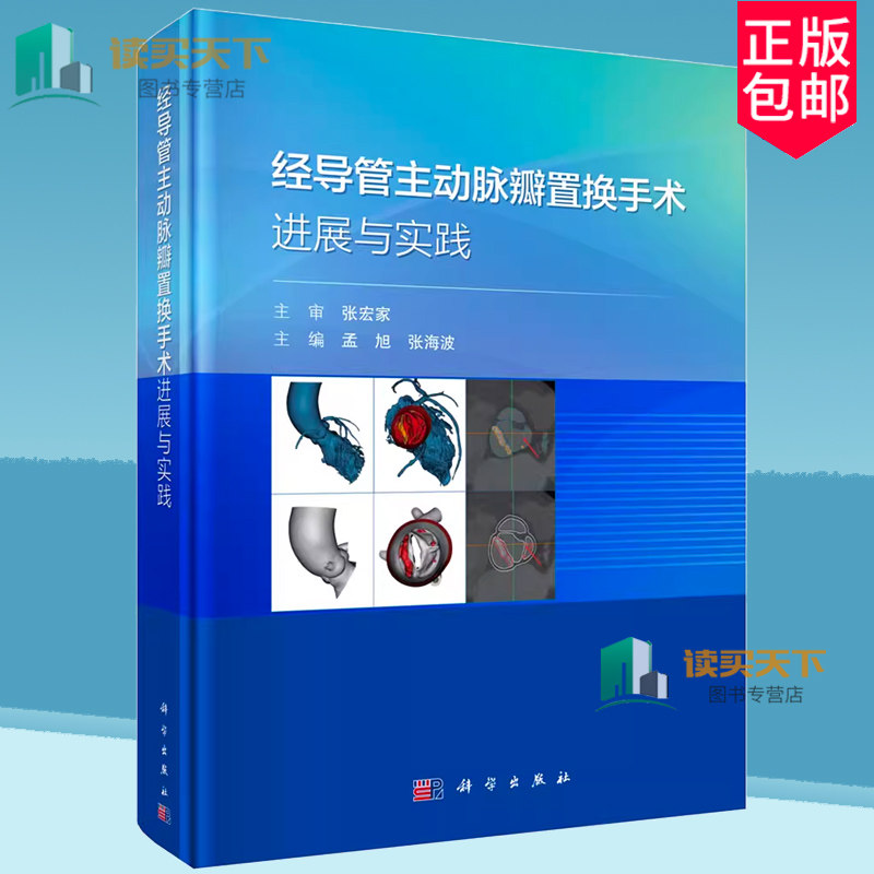 经导管主动脉瓣置换手术进展与实践精选疑难复杂病例55例经导管主动脉瓣置换术多学科组建操作流程辅助技术常见手术流程书籍