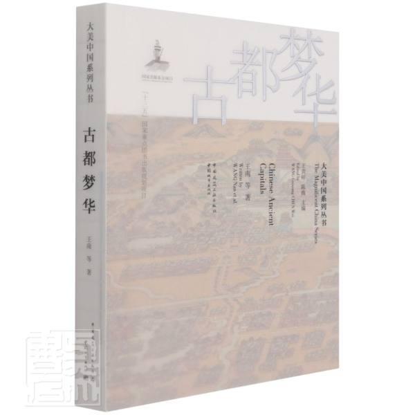 古都梦华王南普通大众都城城市规划研究中国古代建筑书籍