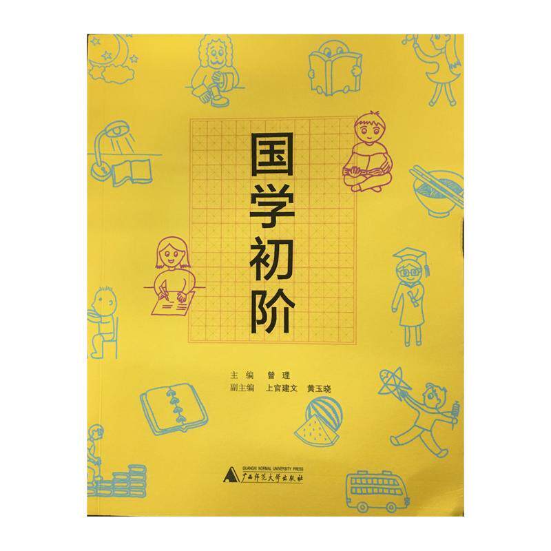 国学初阶曾理 国学通俗读物儿童读物书籍