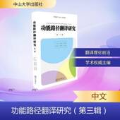 社图书 司显柱中山大学出版 书籍 三辑9787306085962 能路径翻译研究