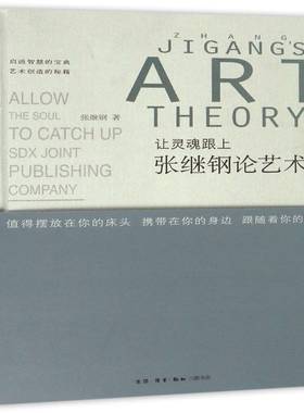 让灵魂跟上:张继钢论艺术:Zhang Jigang's art theory9787108057723 张继钢生活·读书·新知三联书店艺术戏剧艺术文集书籍