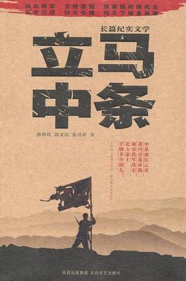 立马中条:长篇纪实文学徐剑铭 报告文学文学书籍