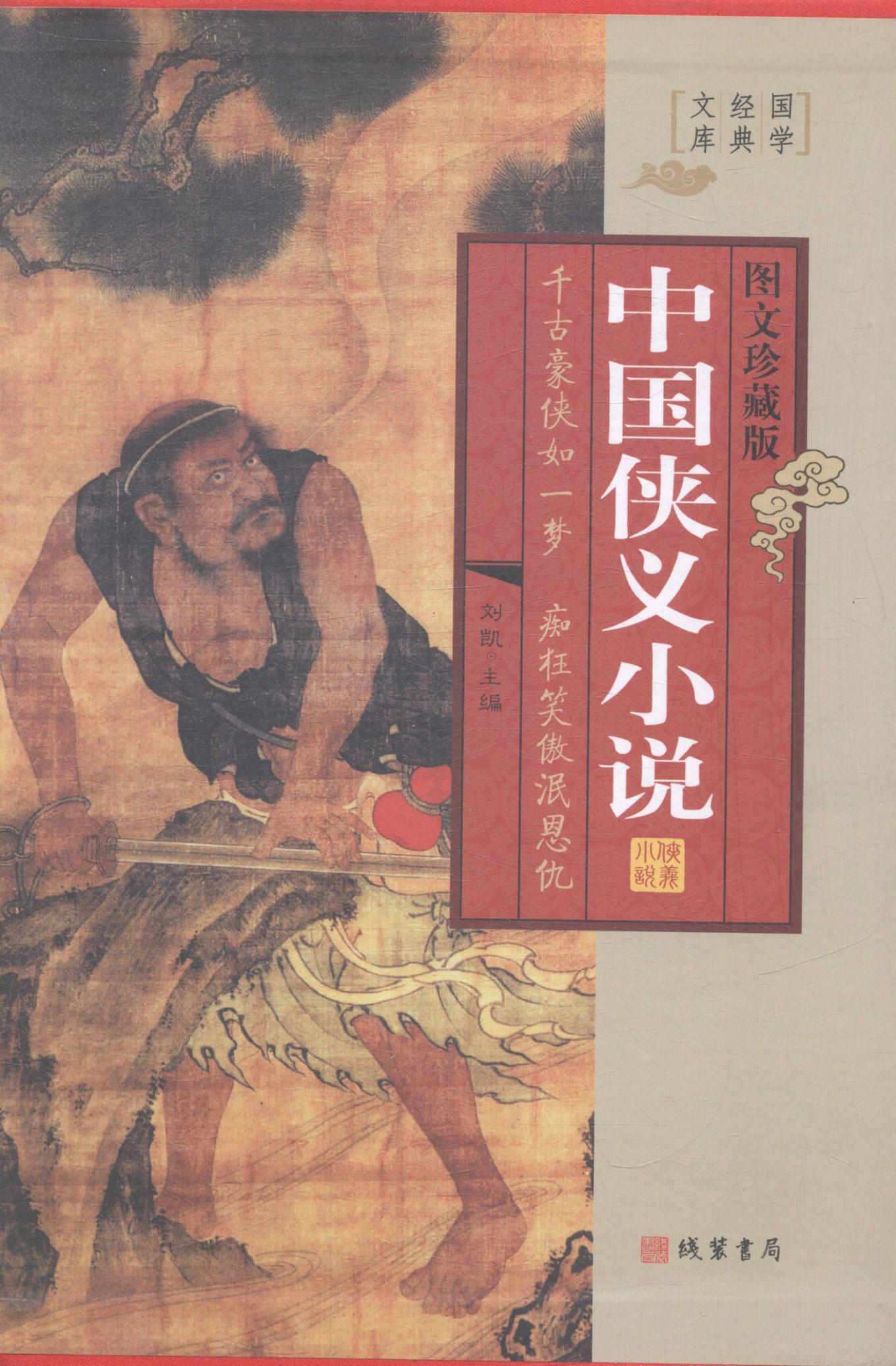 中国侠义小说:图文珍藏版刘凯 侠义小说小说集中国清代小说书籍