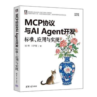 正版包邮 MCP协议与AI Agent开发 标准 应用与实现 9787302695349 凌峰 清华大学出版社 工业技术 书籍