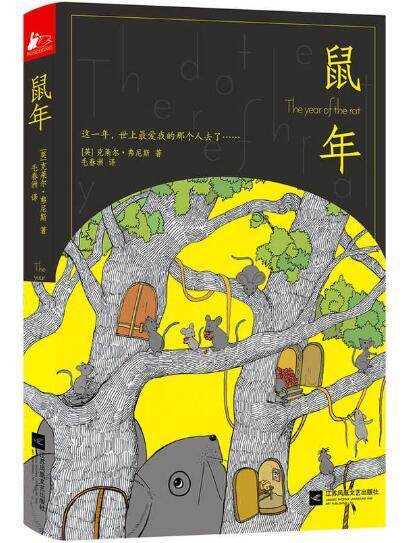 正版 鼠年 英国《每日电讯报》45本青春小说佳作之一 感动全球百万