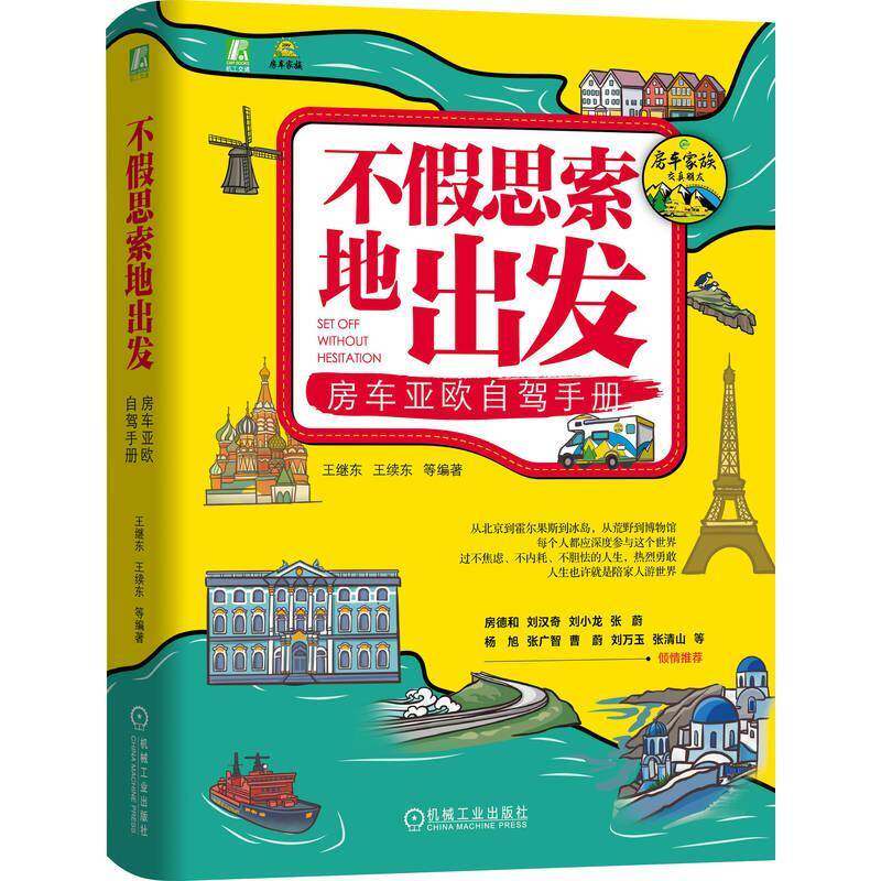 不假思索地出发 房车亚欧自驾手册 王继东 北欧东欧旅游规划攻略书籍 出国旅游证件办理资金物资准备安全注意事项大全书籍