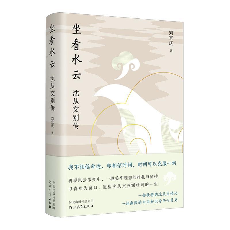 正版包邮 坐看水云 沈从文别传 刘宜庆 著 沈从文波澜壮阔的一生 再现动荡时代 一段关乎理想的挣扎与坚持 河北教育出版社