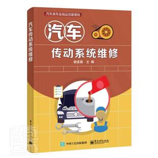 汽车传动系统维修胡波勇高职汽车传动系车辆修理高等职业教育教材书籍
