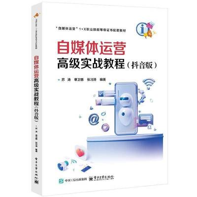 自媒体运营高级实战教程 抖音版 苏涛 自媒体运营职业技能等级证书配套系列教材书籍 9787121489969电子工业出版社