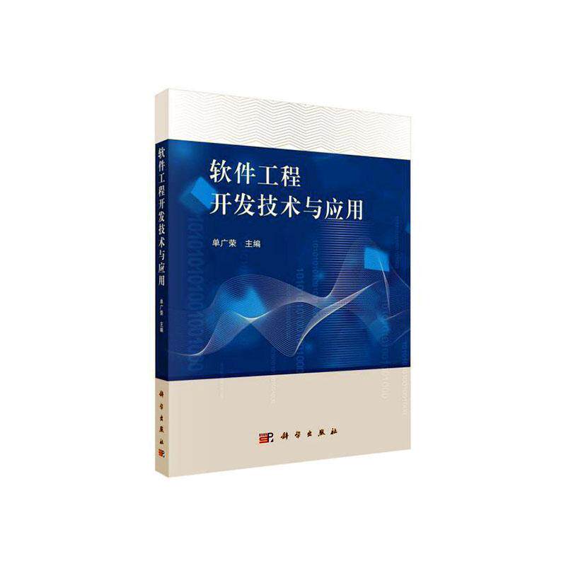 软件工程开发技术与应用 书单广荣 计算机与网络 书籍