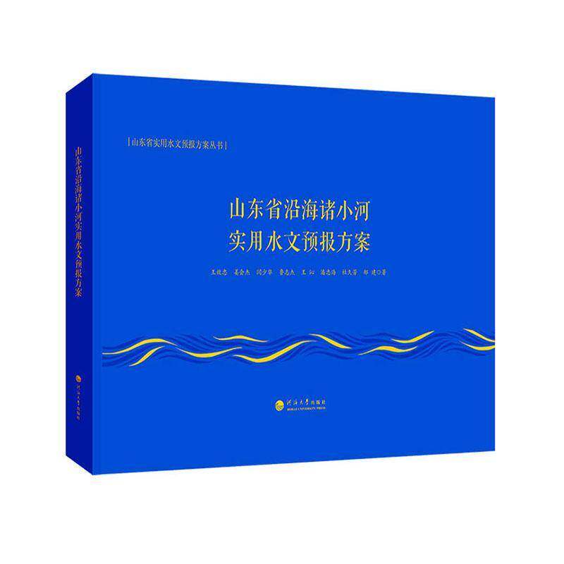 山东省沿海诸小河实用水文预报方案9787563077823 王效忠南京河海大学出版社有限公司自然科学 书籍