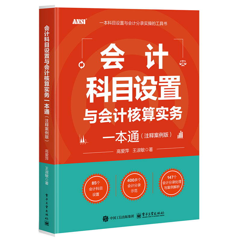 正版 会计科目设置与会计核算实务一本通 注释案例版 高爱萍 企业会计成本核算与管理财务会计做账教程书 电子工业出版社