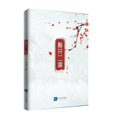 梅开二度  书 天河山 9787513064996 小说 书籍