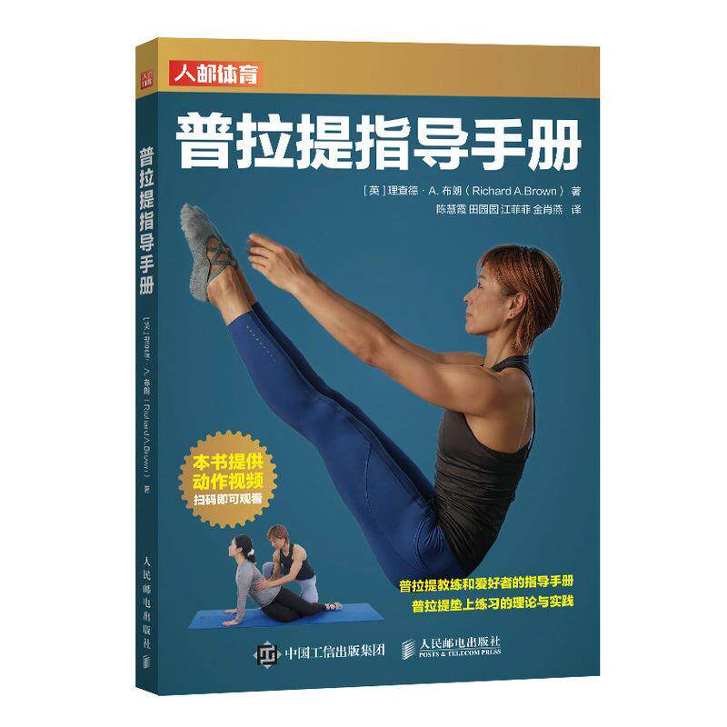 正版 普拉提指导手册 陈慧霞 普拉提瑜伽动作视频教程书籍 增肌减脂塑形安全运动指导教学书籍健康美 锻炼核心腰臀体形瑜伽