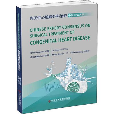 Chinese expert consensus on surgical treatment of congenital heart disease李守军  医药卫生书籍